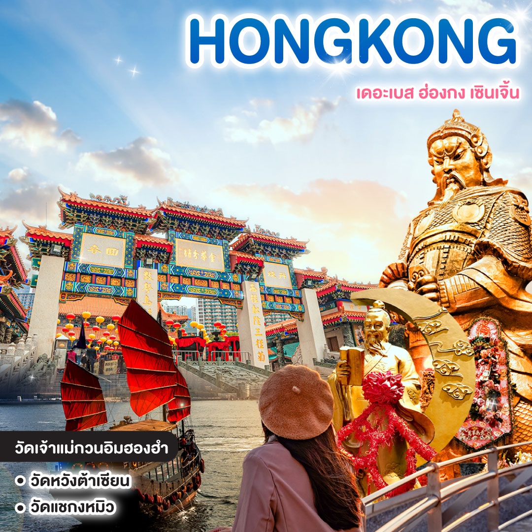 ทัวร์ฮ่องกง HONGKONG SHENZHEN เดอะเบส ฮ่องกง เซินเจิ้น