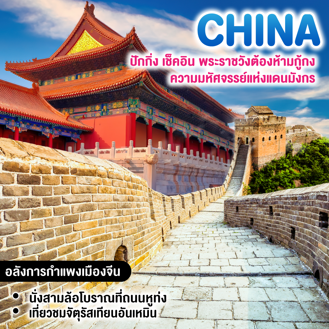 ทัวร์จีน ปักกิ่ง เช็คอินพระราชวังต้องห้ามกู้กง ความมหัศจรรย์แห่งแดนมังกร