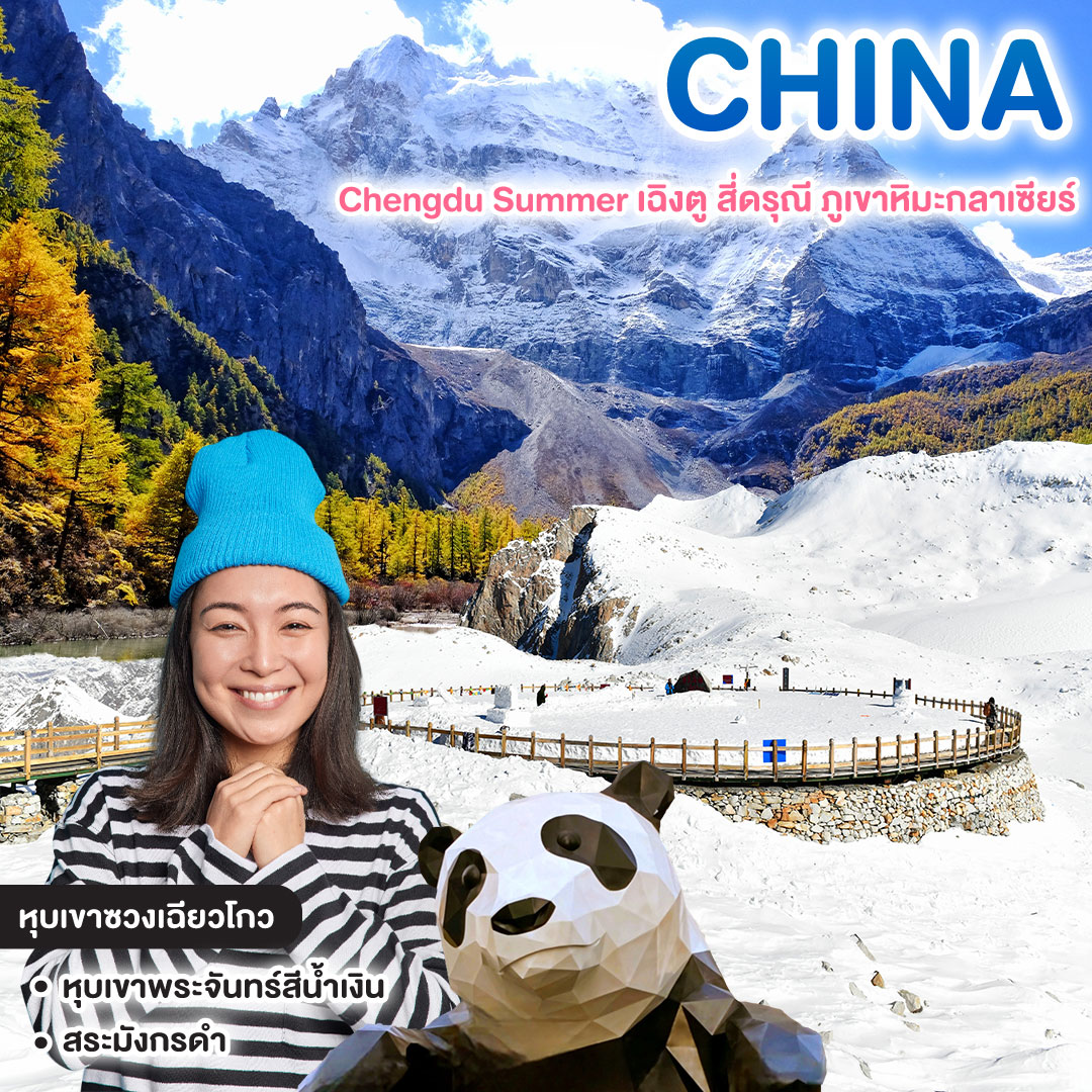 ทัวร์จีน Chengdu Summer เฉิงตู สี่ดรุณี ภูเขาหิมะกลาเซียร์