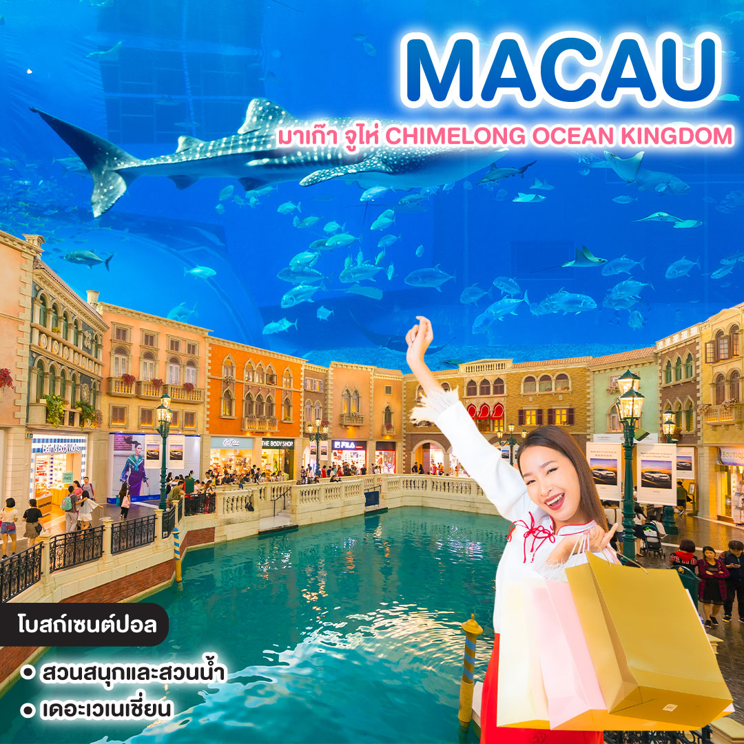 ทัวร์มาเก๊า MACAU มาเก๊า จูไห่ CHIMELONG OCEAN KINGDOM