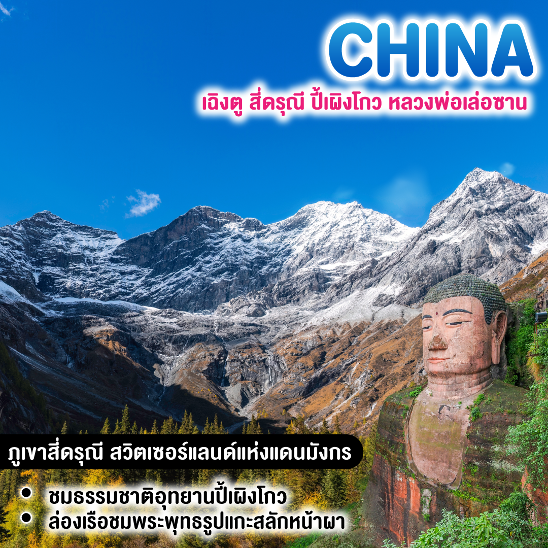 ทัวร์จีน เฉิงตู สี่ดรุณี ปี้เผิงโกว หลวงพ่อเล่อซาน