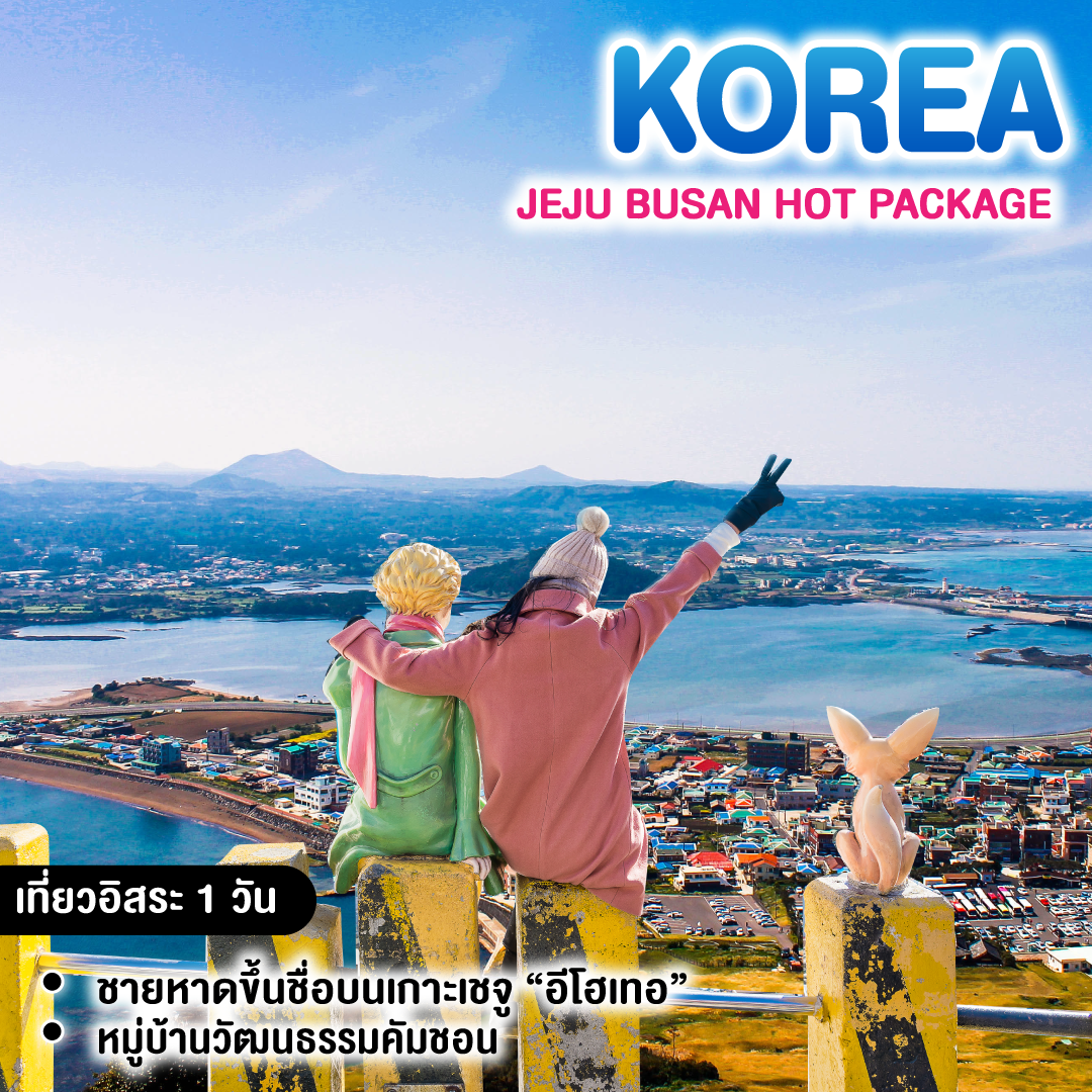 ทัวร์เกาหลี Jeju Busan Hot Package