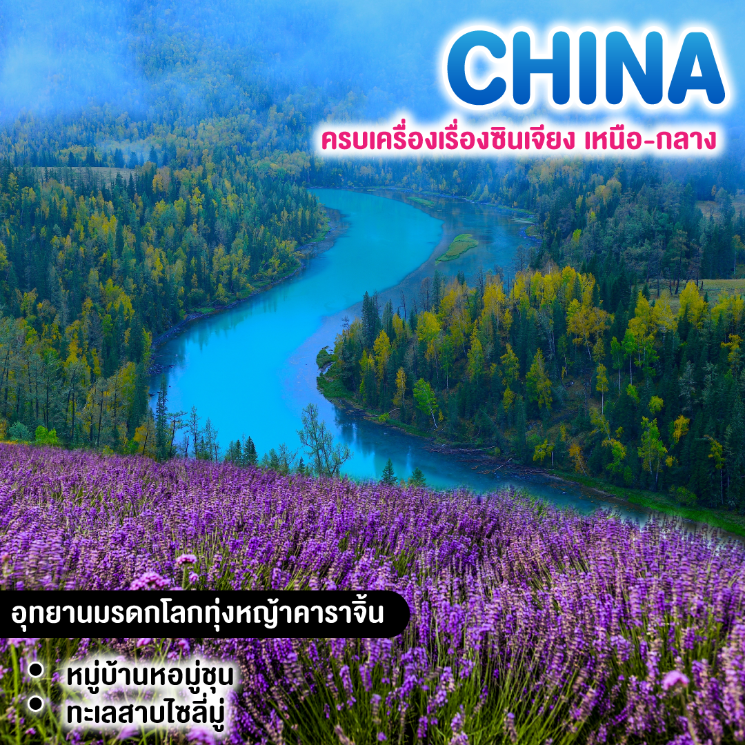 ทัวร์จีน ครบเครื่องเรื่องซินเจียงเหนือ-กลาง