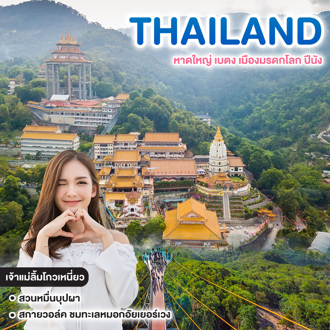 ทัวร์ไทย หาดใหญ่ เบตง เมืองมรดกโลก ปีนัง