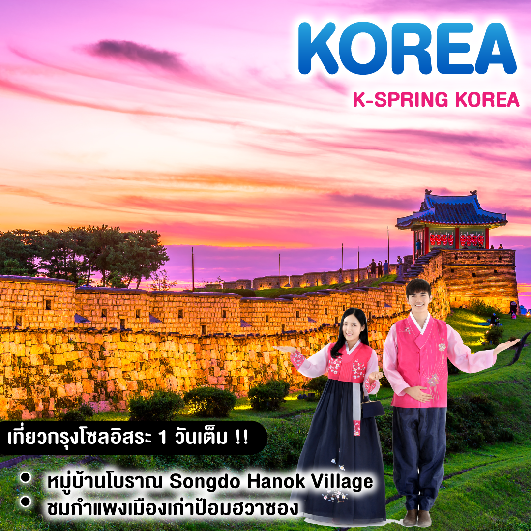 ทัวร์เกาหลี KOREA K-SPRING เที่ยวกรุงโซลอิสระ 1 วันเต็ม