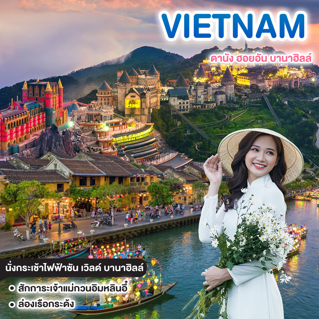 ทัวร์เวียดนาม VIETNAM ดานัง ฮอยอัน บานาฮิลล์