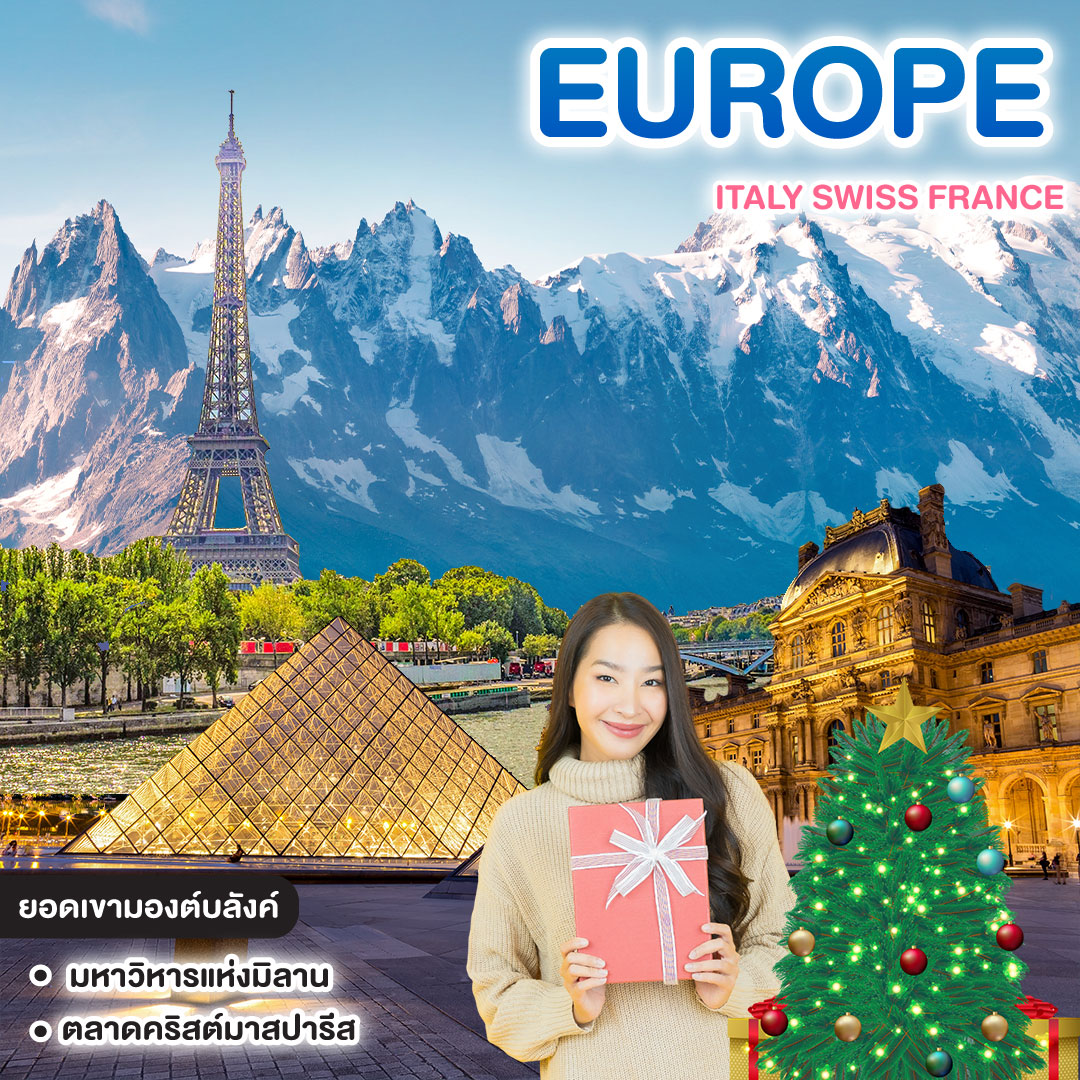 ทัวร์ยุโรป ITALY SWISS FRANCE มิลาน ลูเซิร์น ยอดเขามองต์บลังค์ ชาโมนิกส์ ดิจอง ตลาดคริสต์มาสปารีส