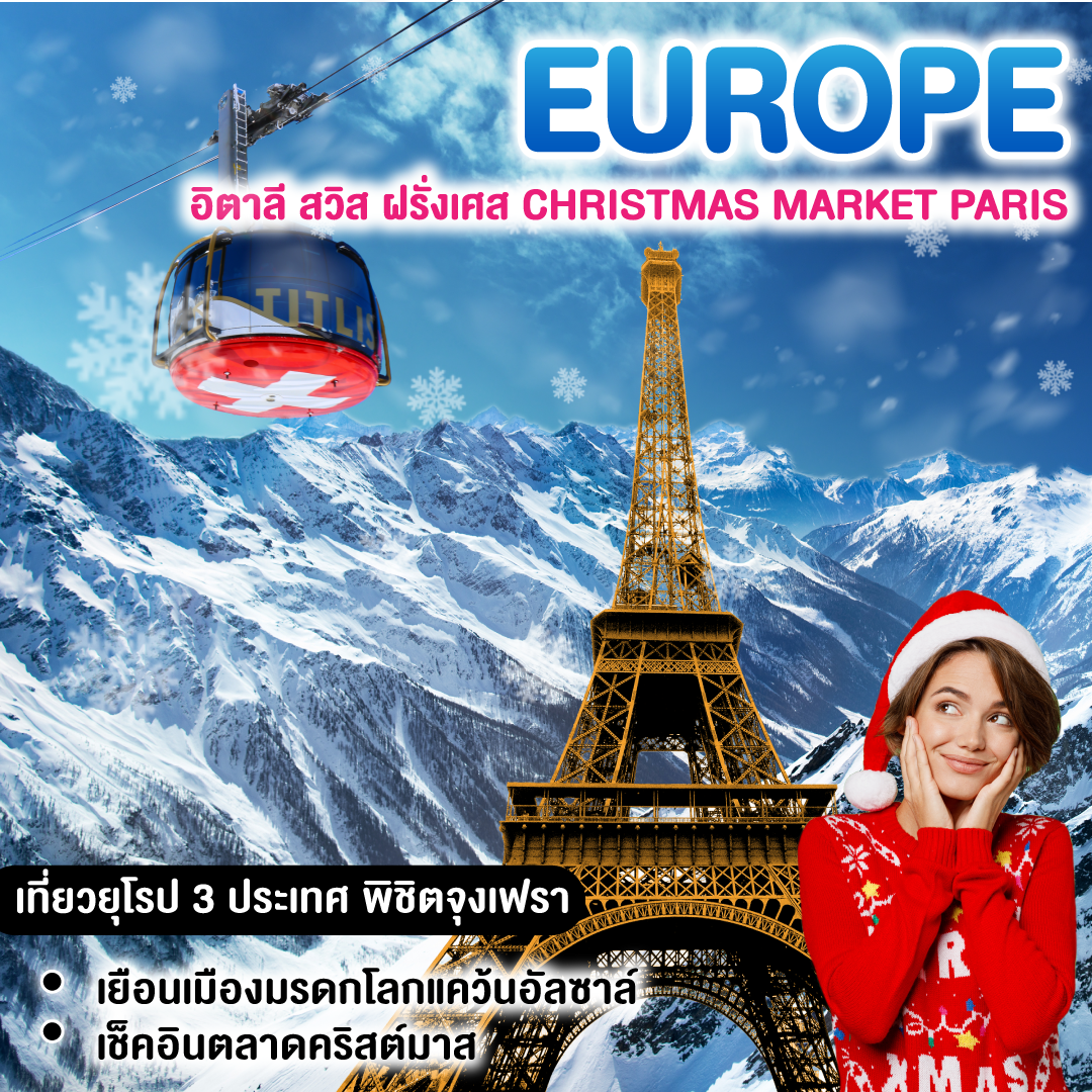 ทัวร์ยุโรป อิตาลี สวิส ฝรั่งเศส CHRISTMAS MARKET PARIS