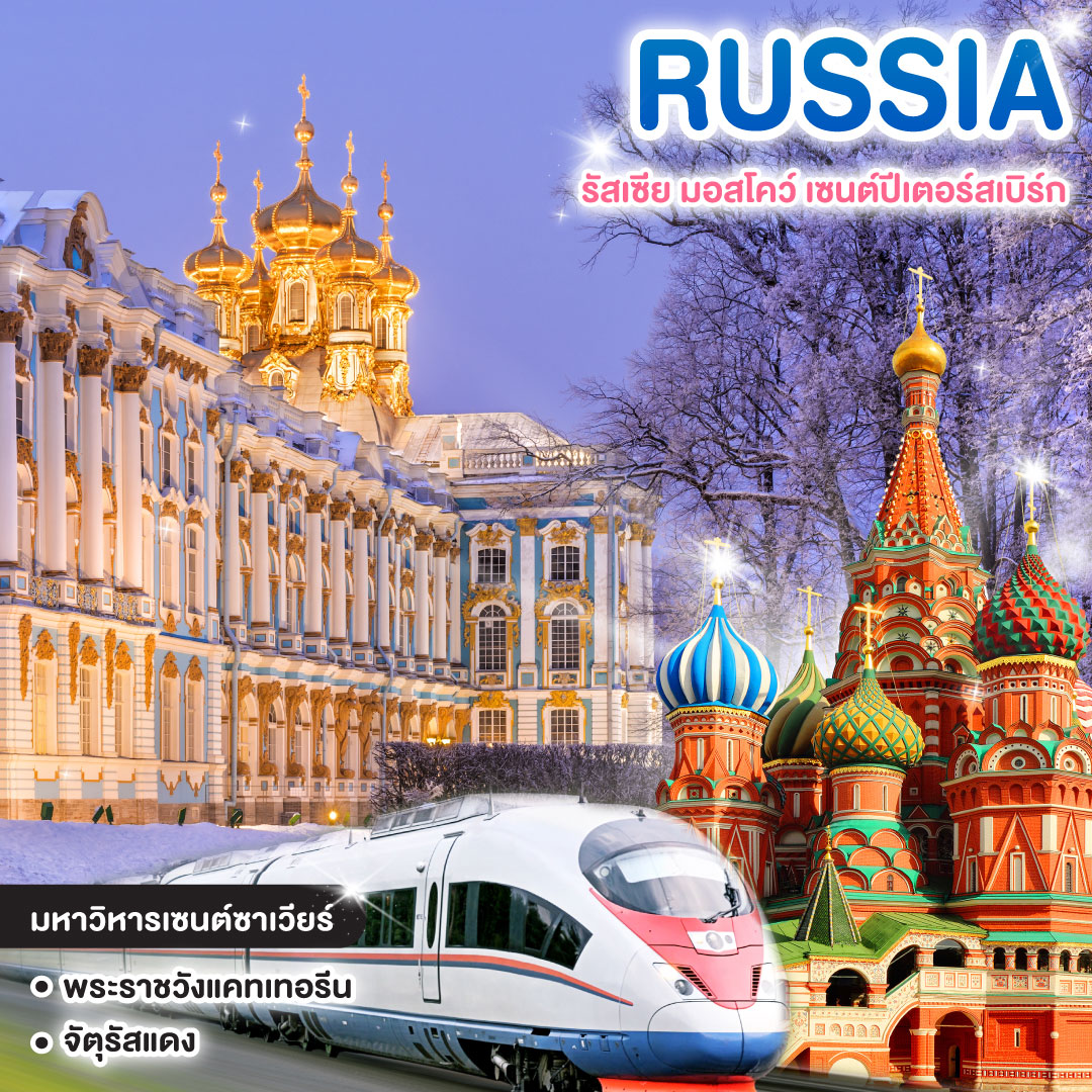 ทัวร์รัสเซีย มอสโคว์ - เซนต์ปีเตอร์สเบิร์ก RUSSIA MOSCOW - SAINT PETERSBURGS