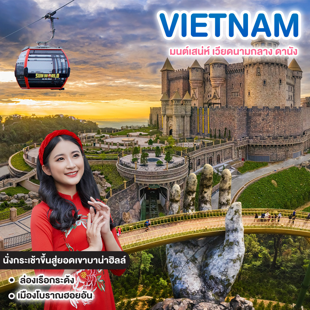ทัวร์เวียดนาม มนต์เสน่ห์ เวียดนามกลาง ดานัง เส้นทางมรดกโลก ฮอยฮัน-เว้ สวรรค์บนยอดเขาบานาฮิลล์
