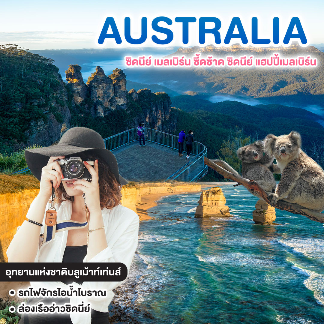 ทัวร์ออสเตรเลีย ซิดนีย์ เมลเบิร์น ซี้ดซ้าด ซิดนีย์ แฮปปี้เมลเบิร์น