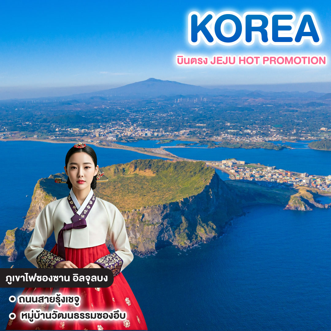 ทัวร์เกาหลี บินตรง JEJU HOT PROMOTION