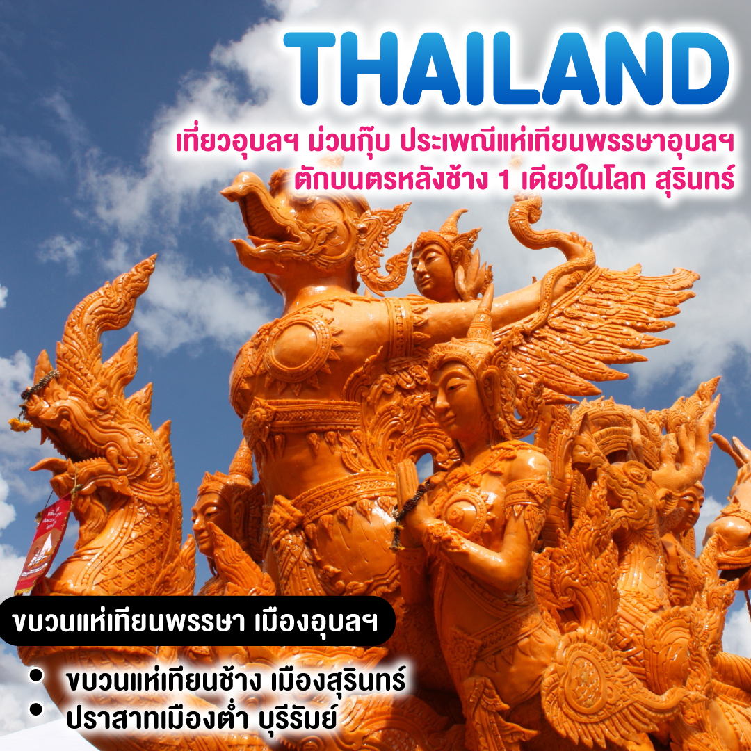 ทัวร์ไทย เที่ยวอุบลฯ ม่วนกุ๊บ ประเพณีแห่เทียนพรรษาอุบลฯ