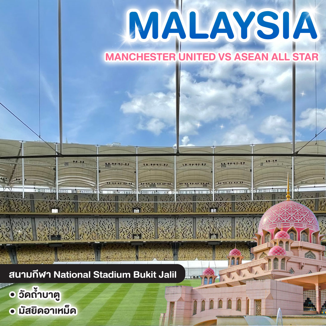 ทัวร์มาเลเซีย MANCHESTER UNITED VS ASEAN ALL STAR @KUALA LUMPUR