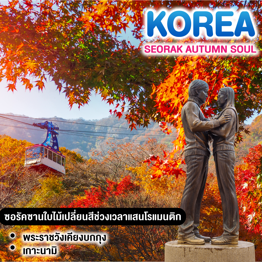 ทัวร์เกาหลี SEORAK AUTUMN SOUL