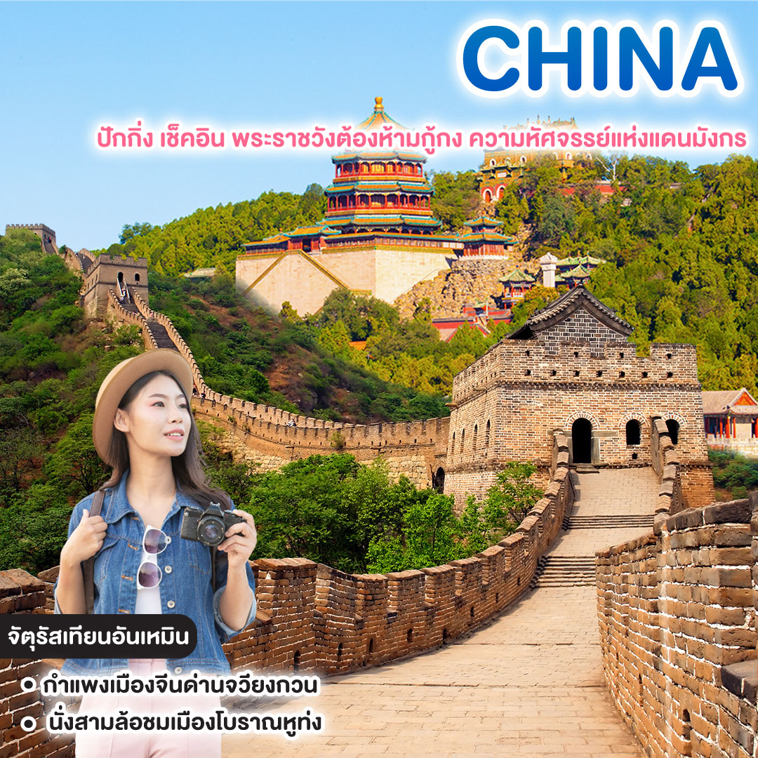 ทัวร์จีน ปักกิ่ง เช็คอิน พระราชวังต้องห้ามกู้กง ความหัศจรรย์แห่งแดนมังกร