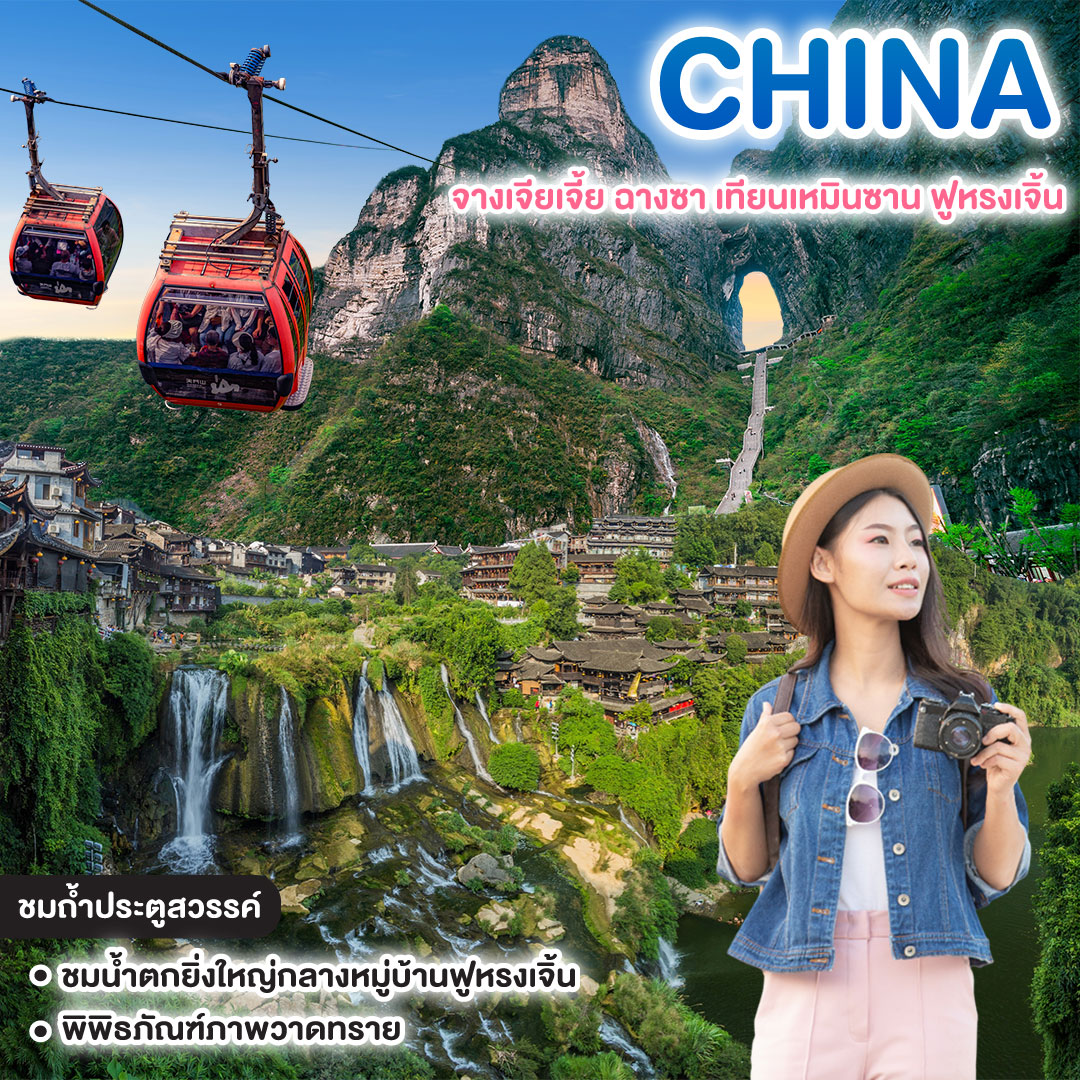 ทัวร์จีน สวยไม่เคยจาง จางเจียเจี้ย ฉางซา เทียนเหมินซาน ฟูหรงเจิ้น