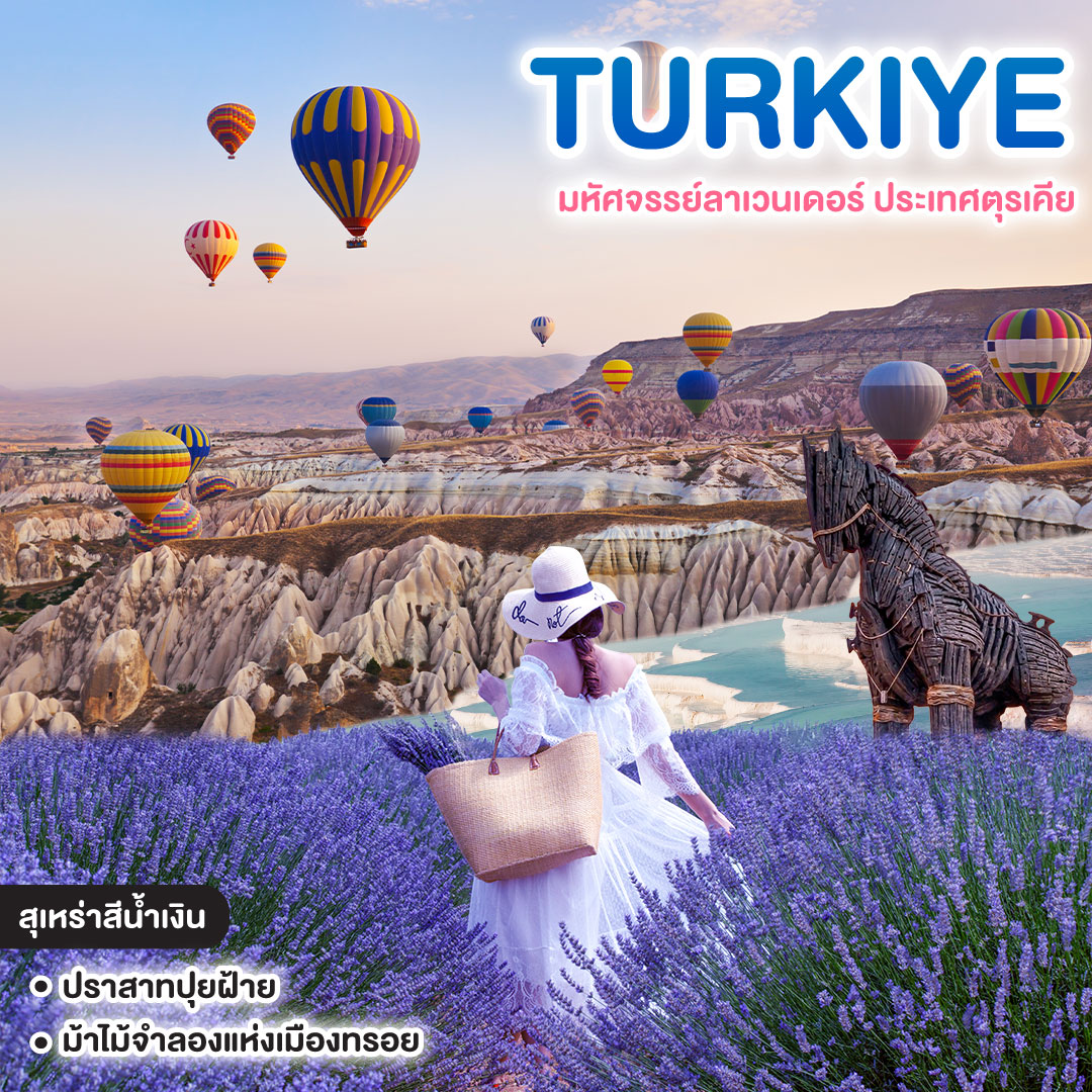 ทัวร์ตุรเคีย มหัศจรรย์ลาเวนเดอร์ ประเทศตุรเคีย WONDERFUL LAVENDER IN TURKIYE WOW SUPER SAVE