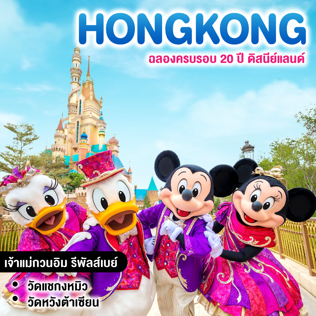 ทัวร์ฮ่องกง ฉลองครบรอบ 20 ปี ดิสนีย์แลนด์