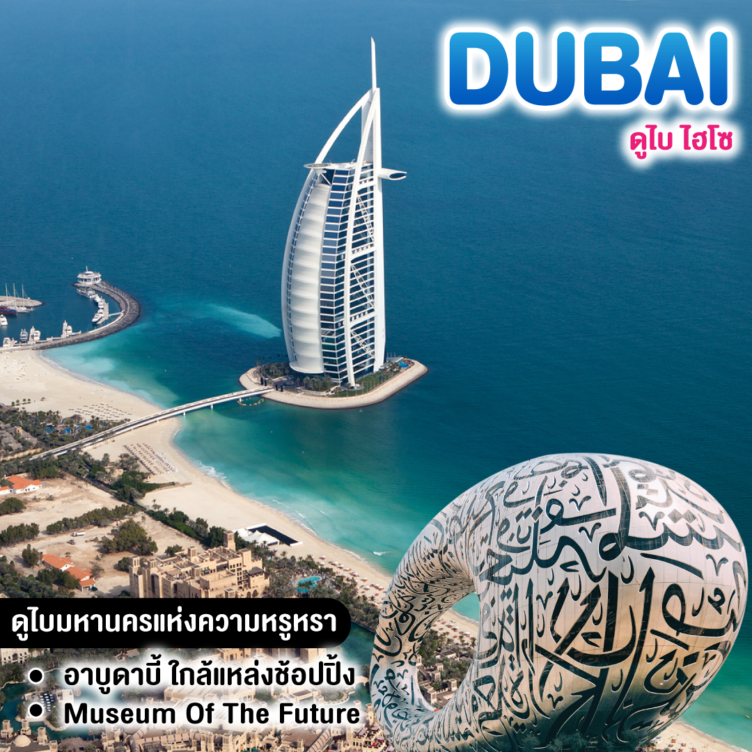 ทัวร์ดูไบ DUBAI ไฮโซ
