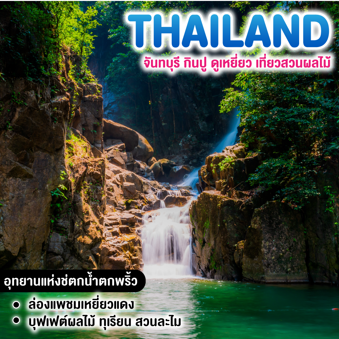 ทัวร์ไทย จันทบุรี กินปู ดูเหยี่ยว เที่ยวสวนผลไม้