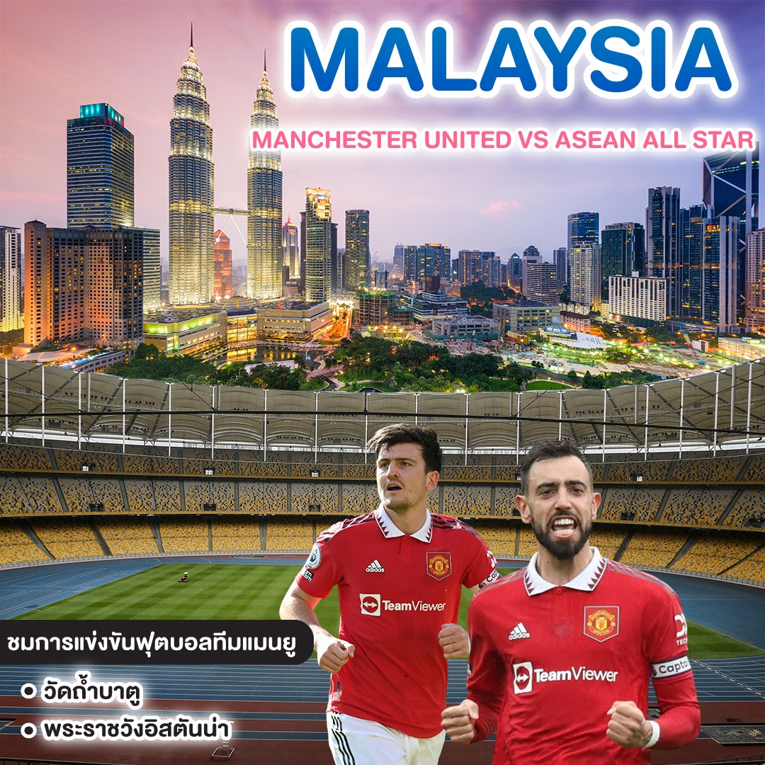 ทัวร์มาเลเซีย MANCHESTER UNITED VS ASEAN ALL STAR @KUALA LUMPUR #วันหยุดสุดจัด
