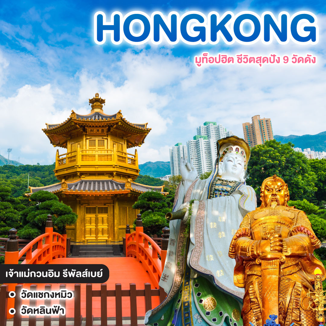 ทัวร์ฮ่องกง HONGKONG มูท็อปฮิต ชีวิตสุดปัง 9 วัดดัง