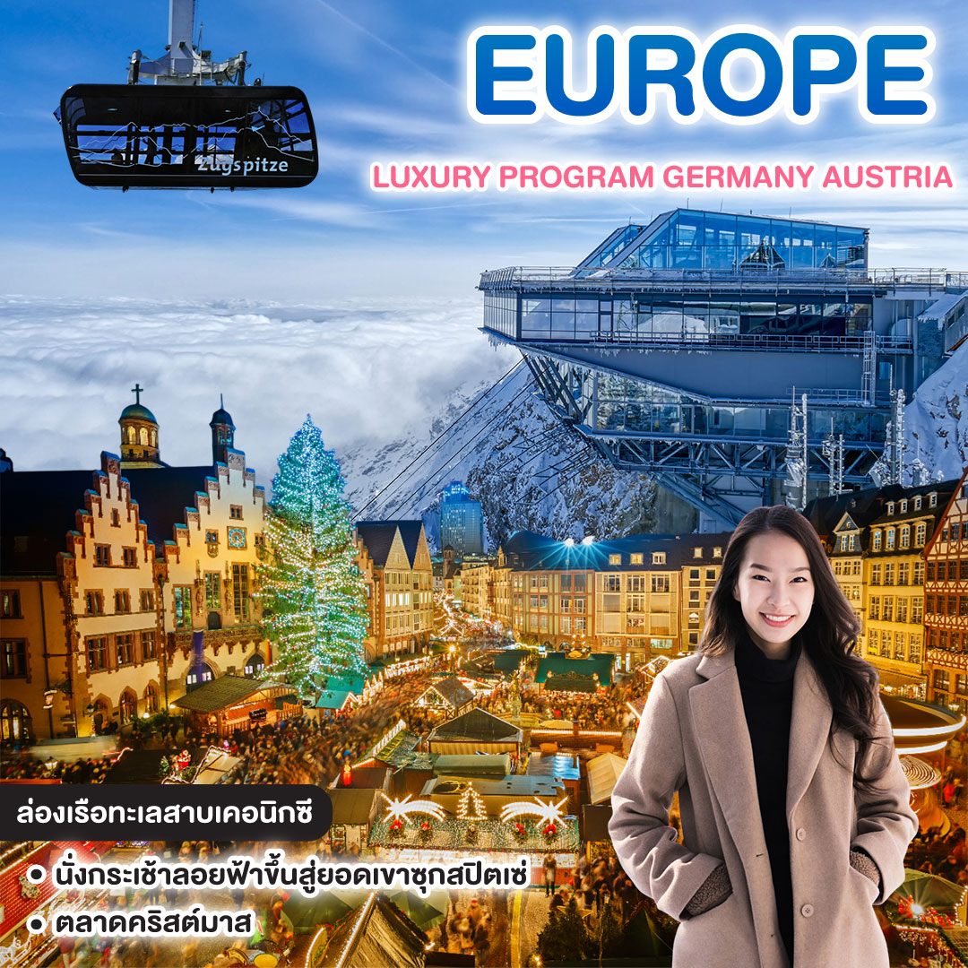 ทัวร์ยุโรป LUXURY PROGRAM GERMANY AUSTRIA สัมผัสมนตร์เสน่ห์แห่งเยอรมนีและออสเตรีย