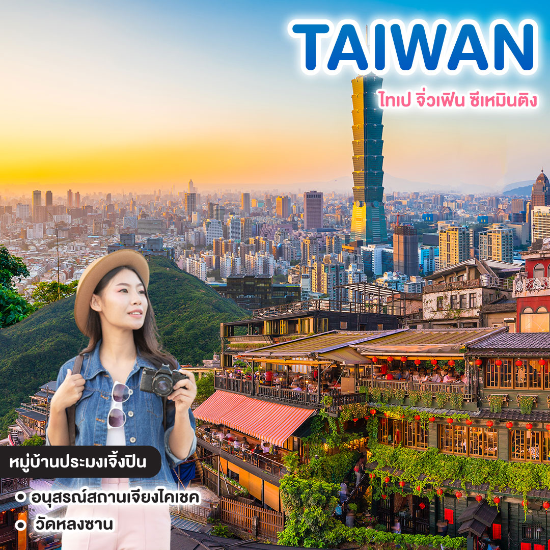 ทัวร์ไต้หวัน ไทเป จิ่วเฟิน ซีเหมินติง