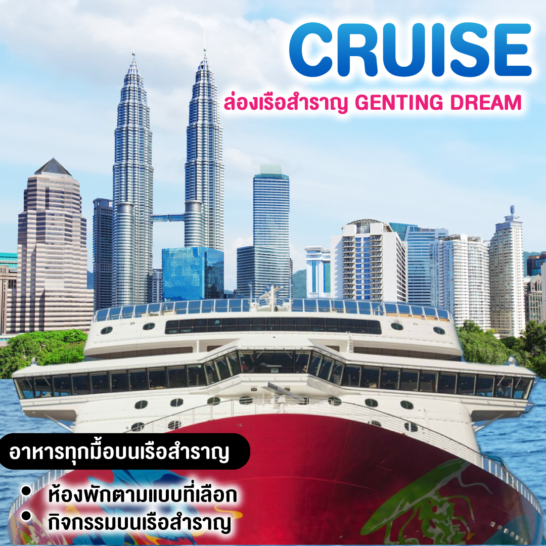 ทัวร์ท่องเรือสำราญ GENTING DREAM CRUISE สิงคโปร์ นัง พอร์ตคลัง สิงคโปร์
