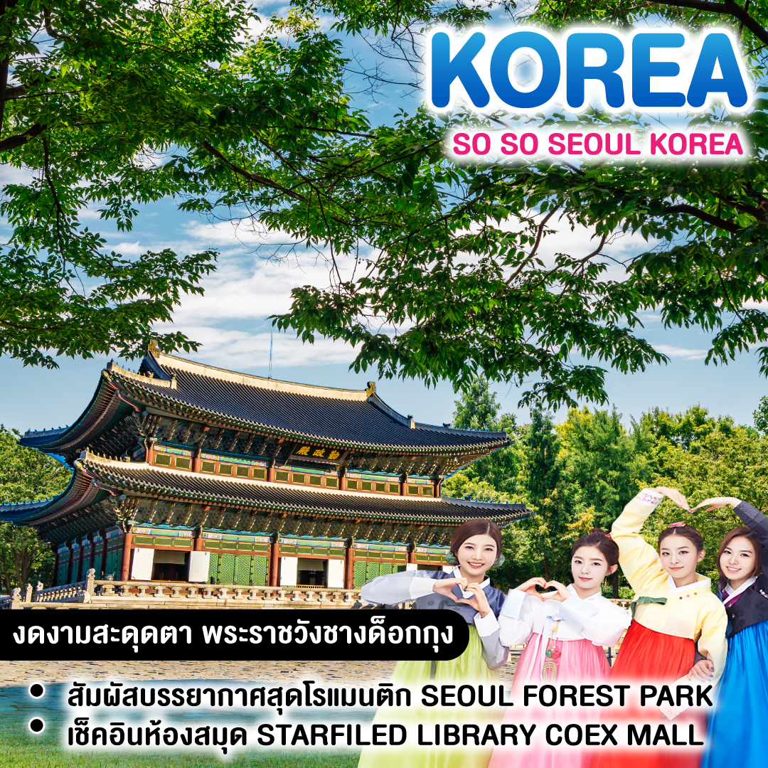 ทัวร์เกาหลี So So Seoul KOREA