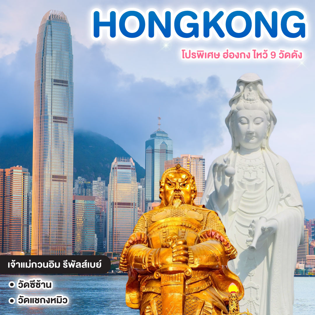 ทัวร์ฮ่องกง HONGKONG โปรพิเศษ ฮ่องกง ไหว้ 9 วัดดัง