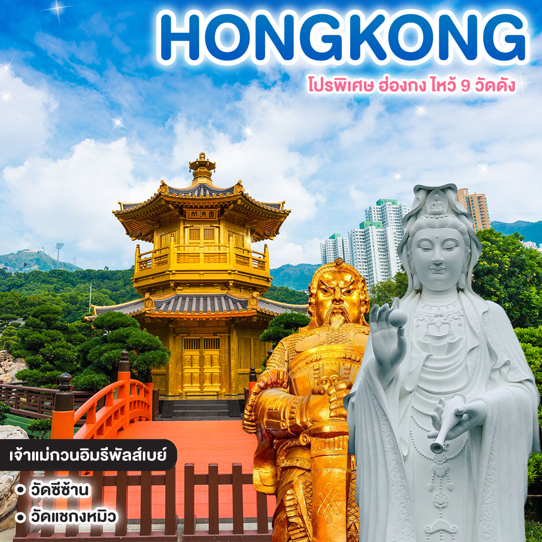 ทัวร์ฮ่องกง HONGKONG โปรพิเศษ ฮ่องกง ไหว้ 9 วัดดัง