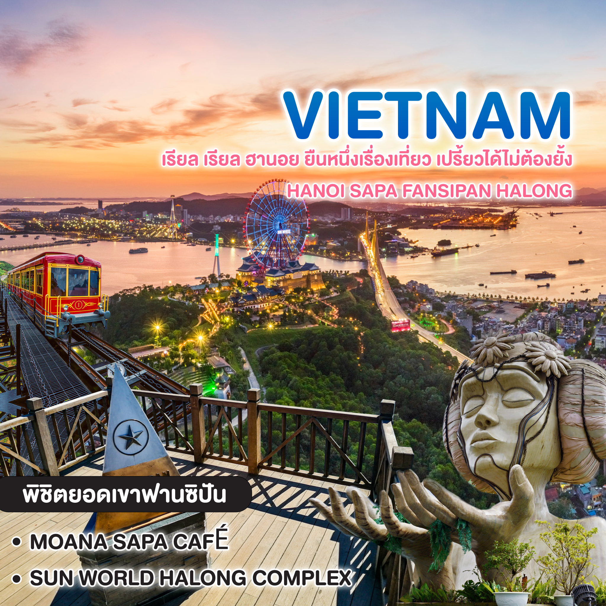 ทัวร์เวียดนาม เรียล เรียล ฮานอย ยืนหนึ่งเรื่องเที่ยว เปรี้ยวได้ไม่ต้องยั้ง HANOI SAPA FANSIPAN HALONG
