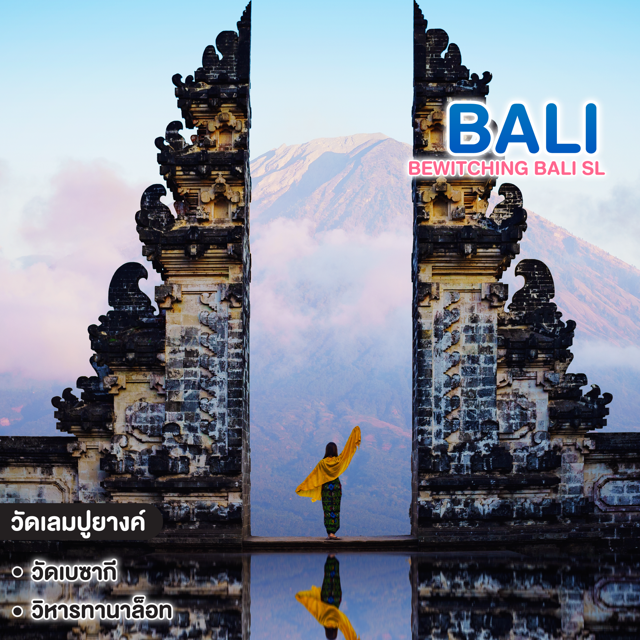 ทัวร์บาหลี BEWITCHING BALI SL