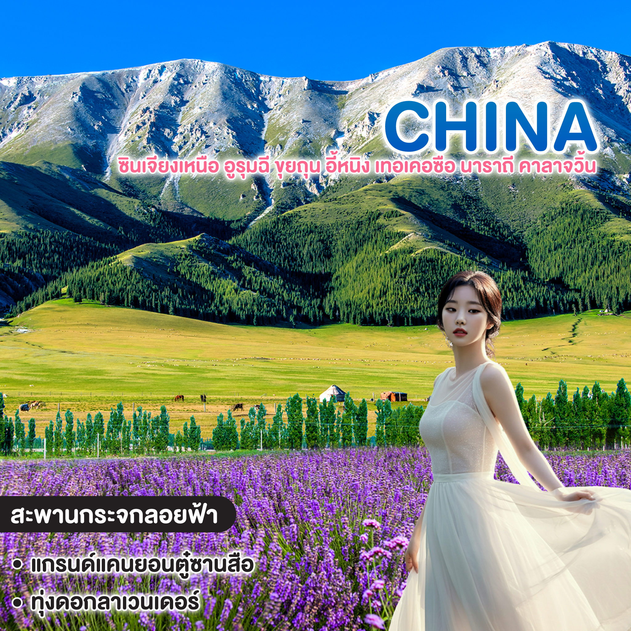ทัวร์จีน CHINA ซินเจียงเหนือ อูรุมฉี ขุยถุน อี้หนิง เทอเคอซือ นาราถี คาลาจวิ้น