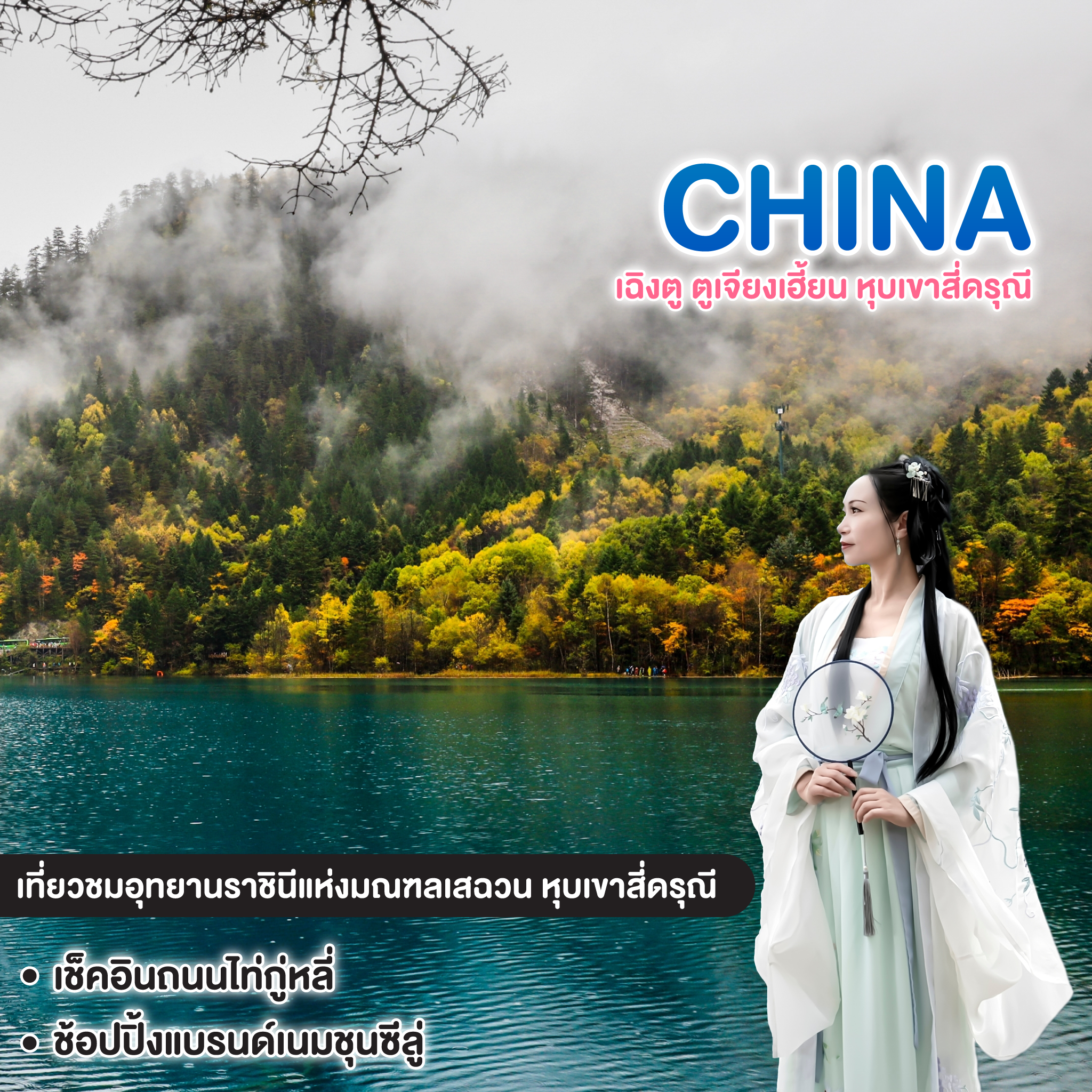 ทัวร์จีน CHINA เฉิงตู ตูเจียงเอี้ยน หุบเขาสี่ดรุณี