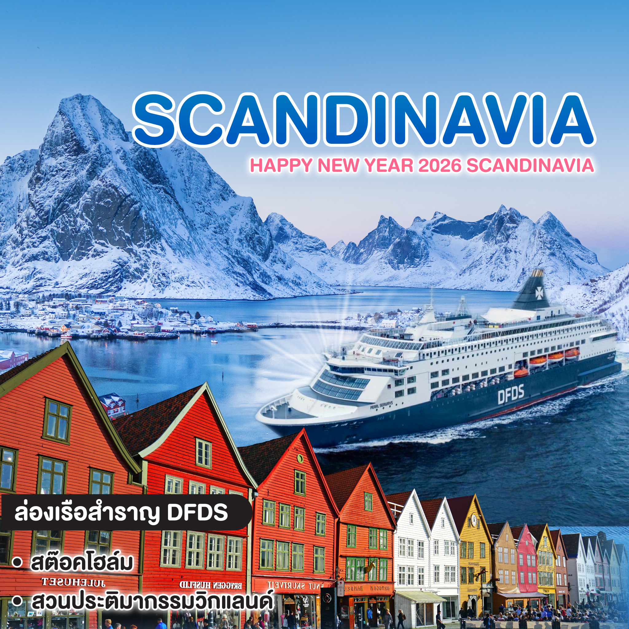 ทัวร์สแกนดิเนเวีย HAPPY NEW YEAR 2026 SCANDINAVIA