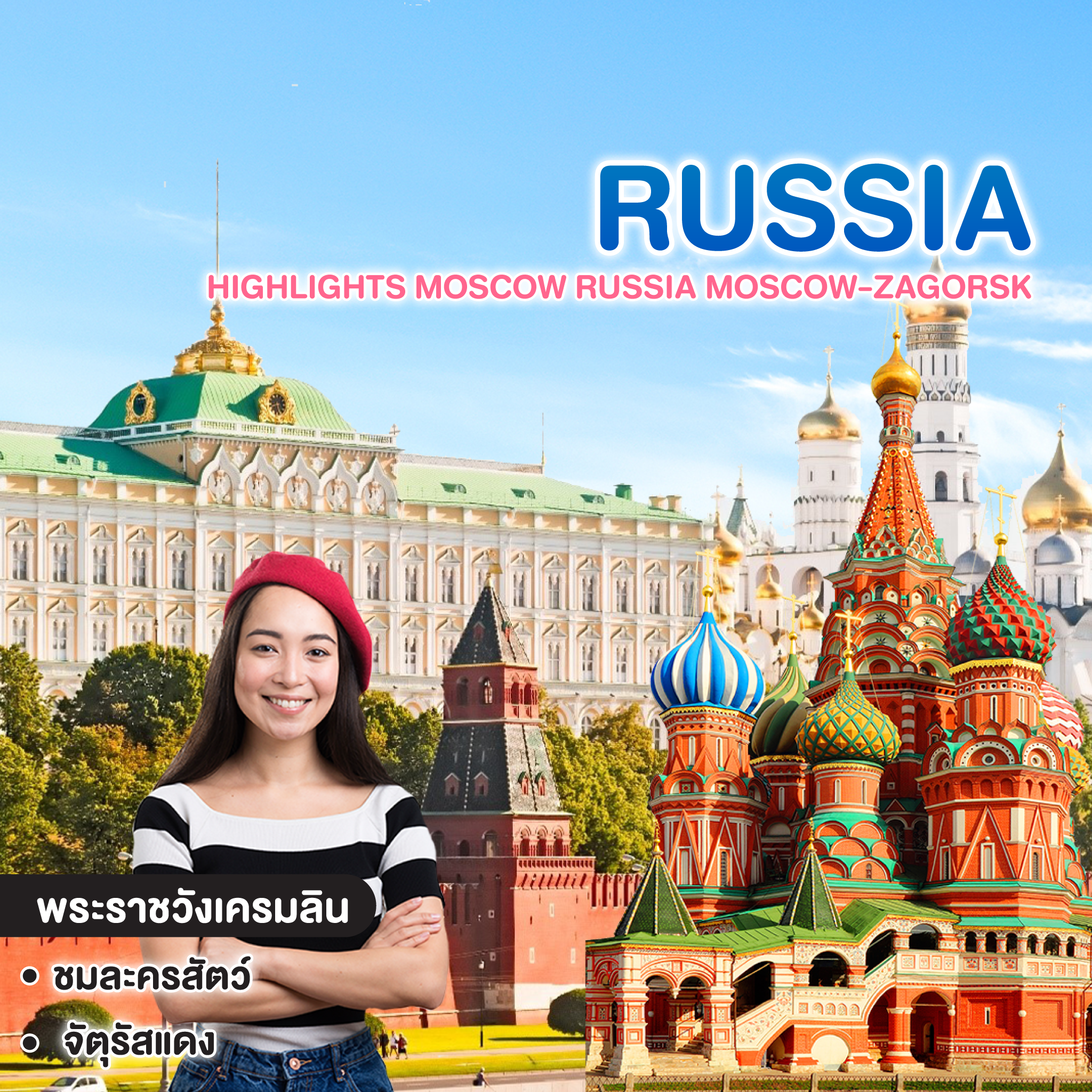 ทัวร์รัสเซีย HIGHLIGHTS MOSCOW RUSSIA MOSCOW-ZAGORSK