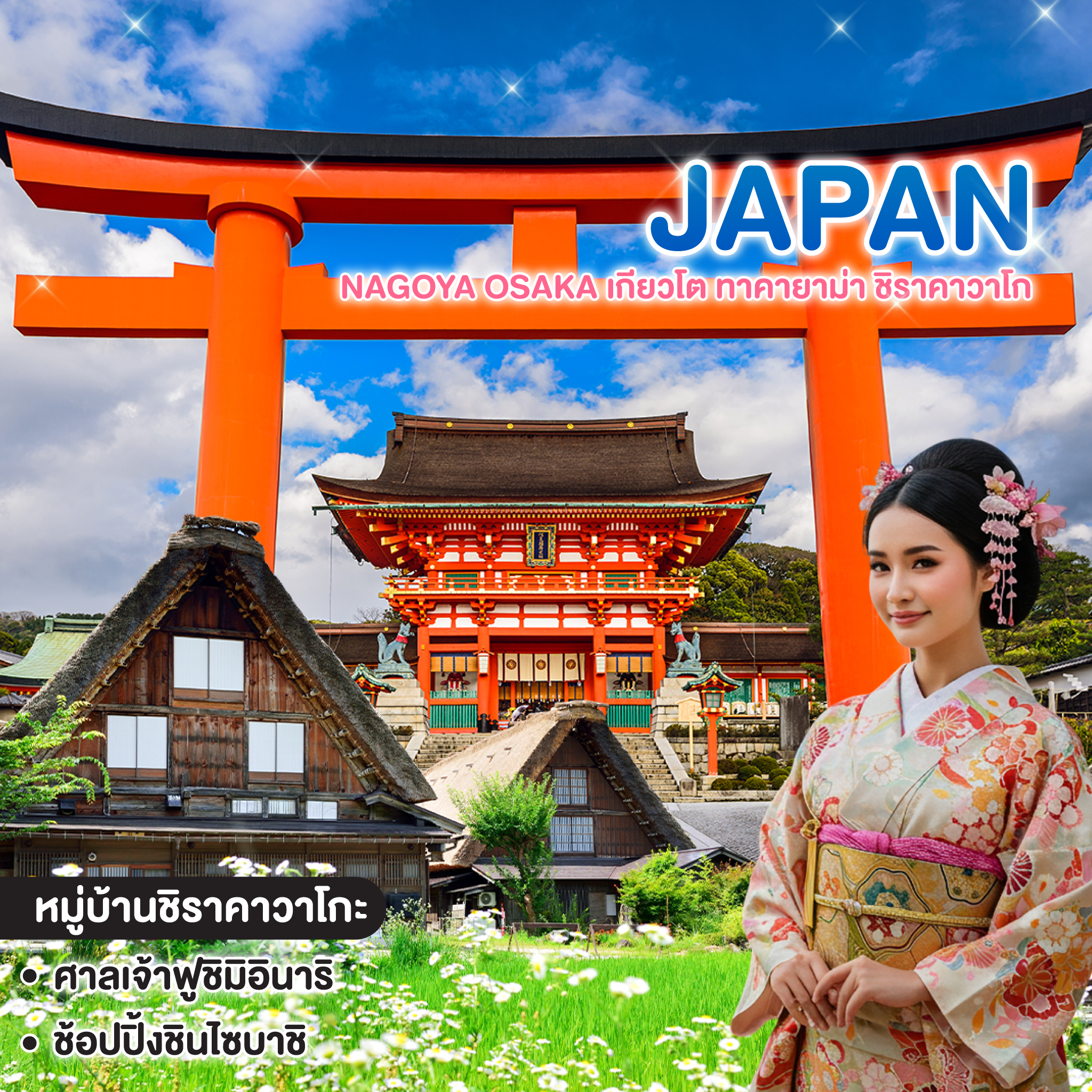ทัวร์ญี่ปุ่น NAGOYA OSAKA เกียวโต ทาคายาม่า ชิราคาวาโก