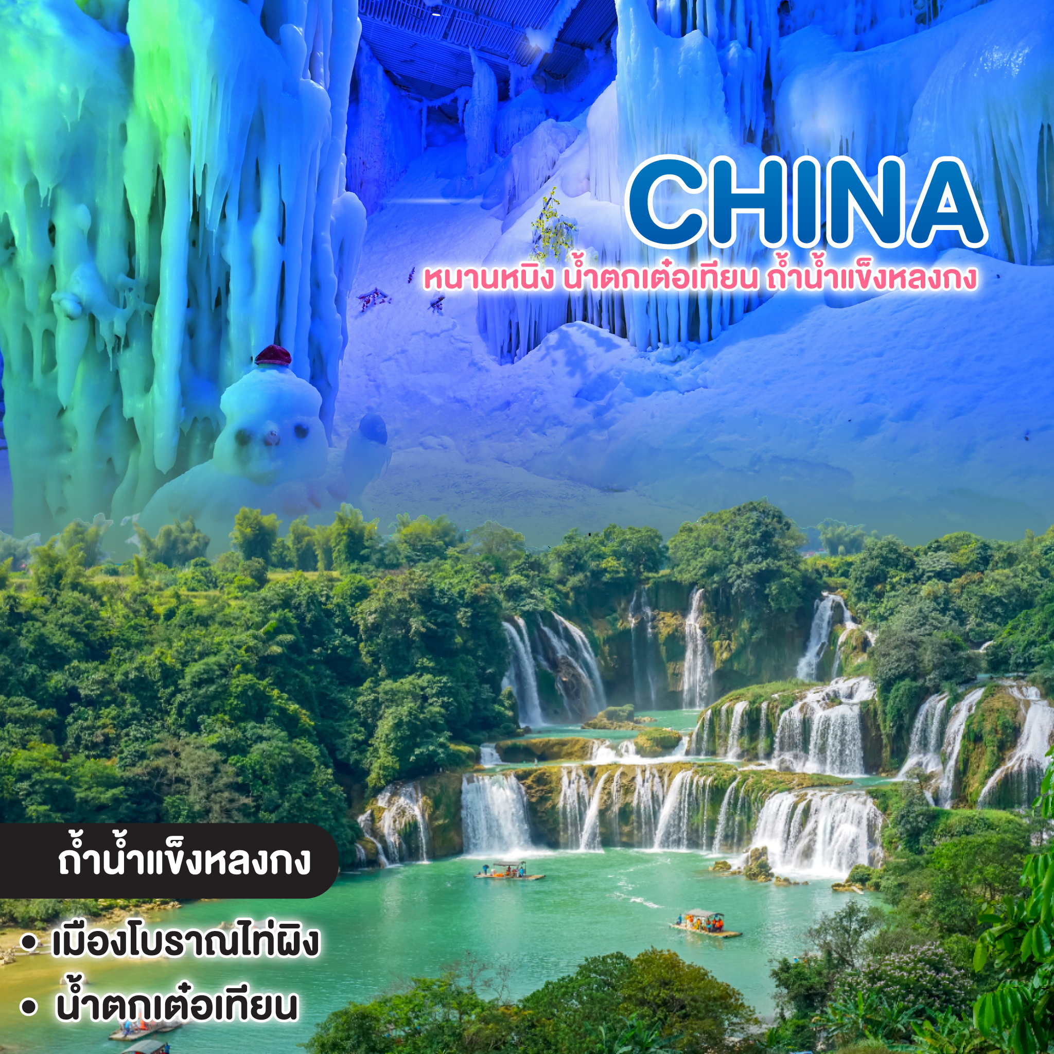 ทัวร์จีน หนานหนิง น้ำตกเต๋อเทียน ถ้ำน้ำแข็งหลงกง