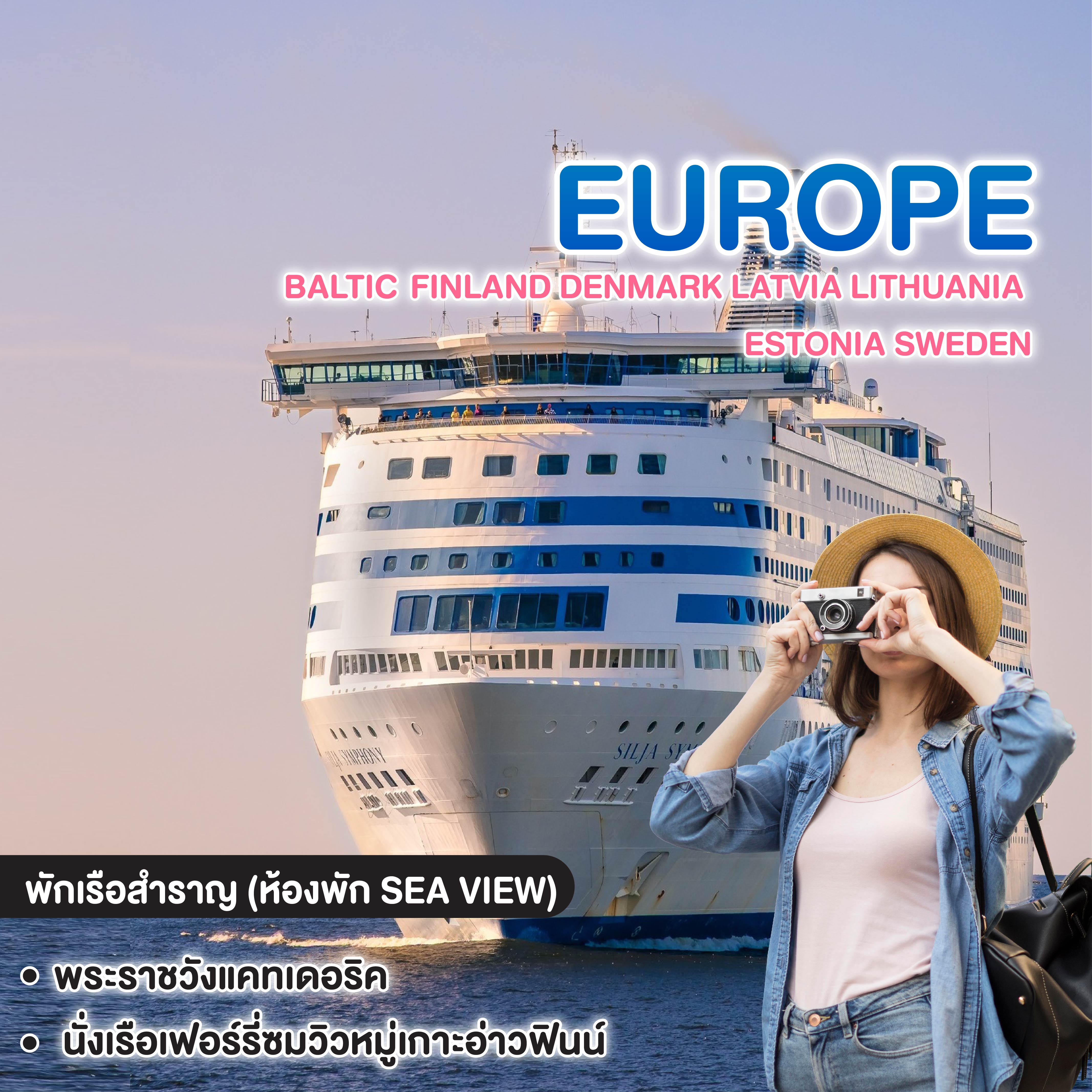 ทัวร์ยุโรป Baltic Finland DENMARK LATVIA LITHUANIA ESTONIA SWEDEN