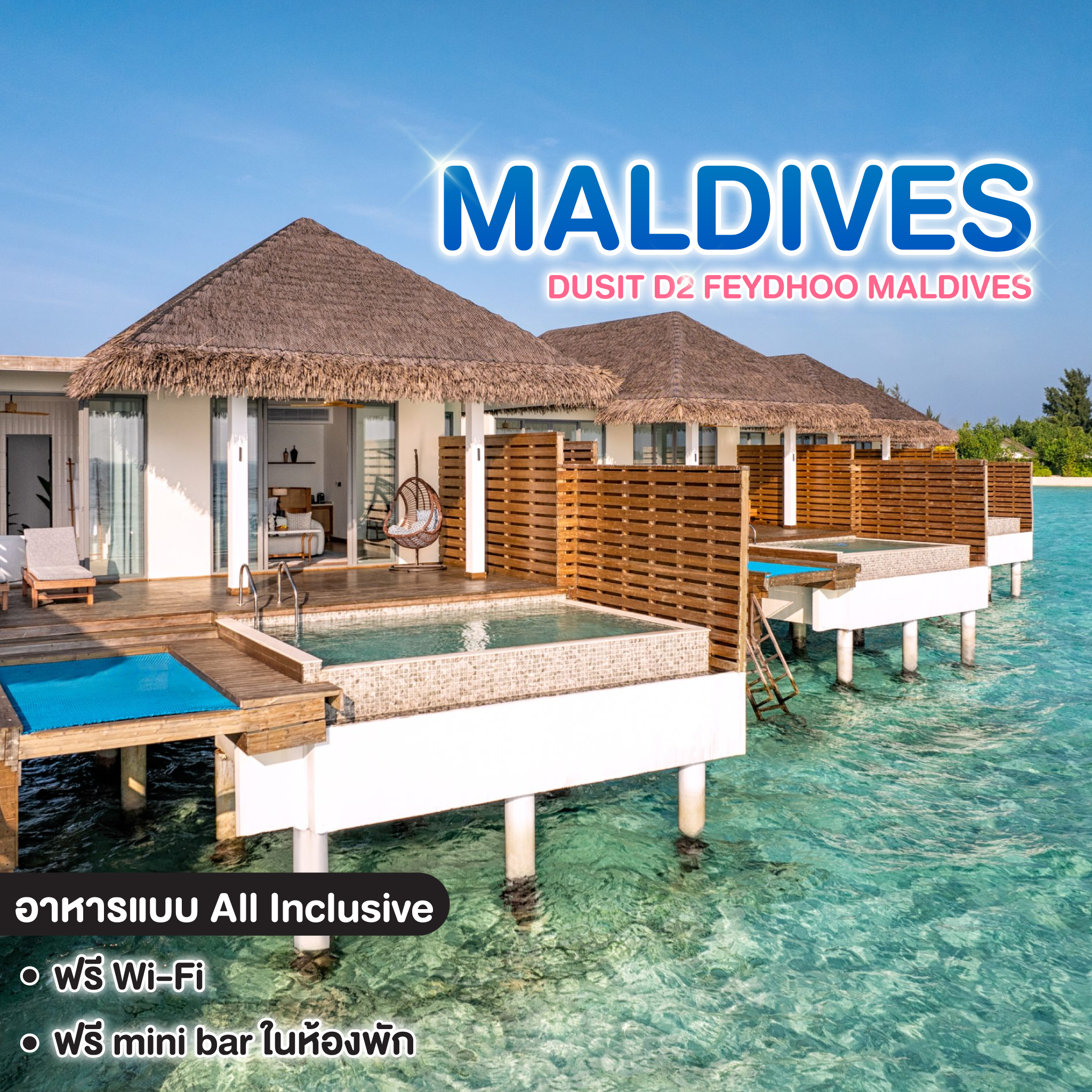 ทัวร์มัลดีฟส์ แพ็กเกจที่พัก DUSIT D2 FEYDHOO MALDIVES