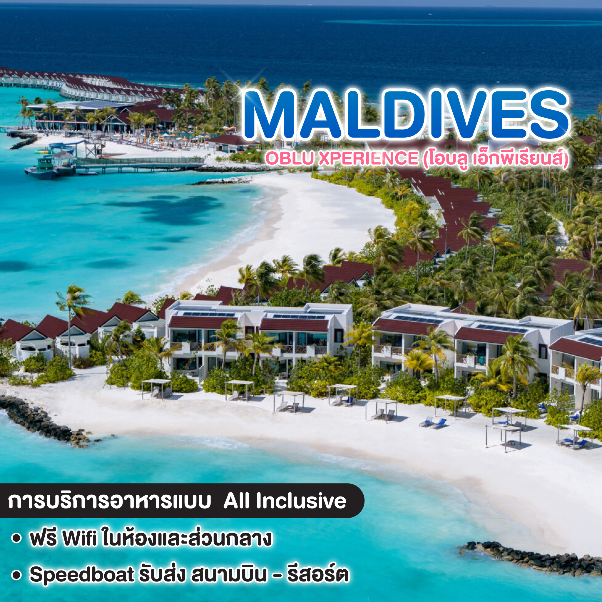 ทัวร์มัลดีฟ แพ็กเกจที่พัก OBLU XPERIENCE (โอบลู เอ็กพีเรียนส์)