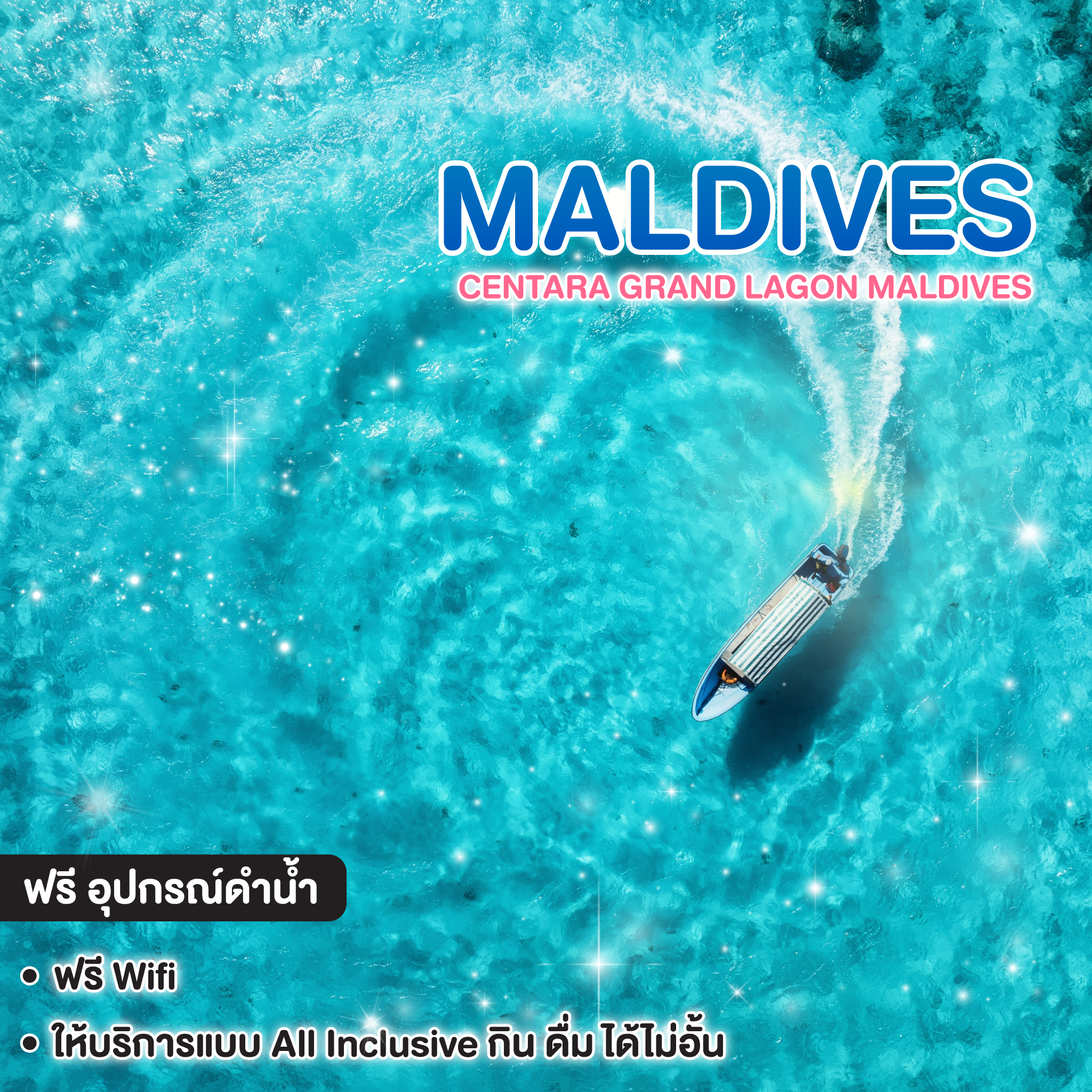 ทัวร์มัลดีฟส์ CENTARA GRAND LAGON MALDIVES