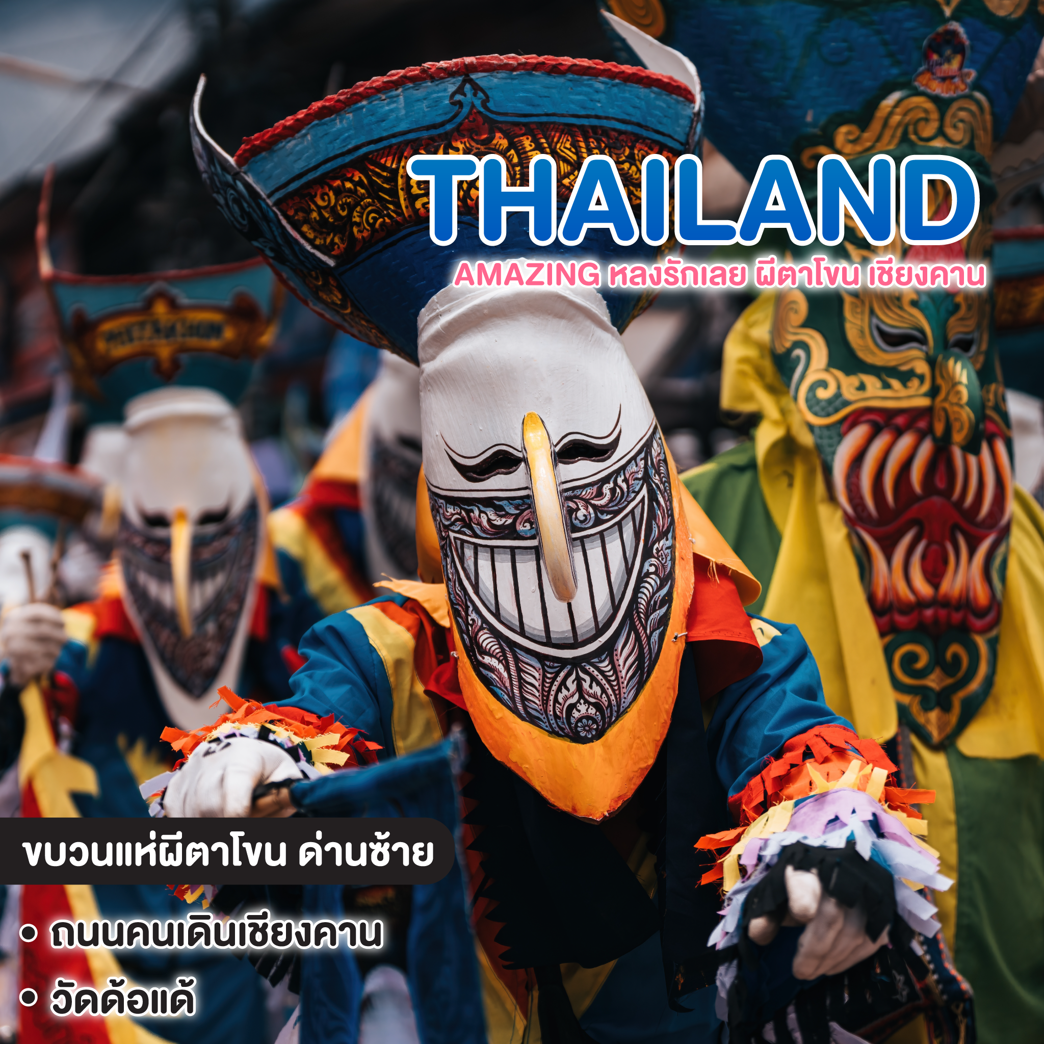 ทัวร์ไทย Amazing หลงรักเลย ผีตาโขน เชียงคาน