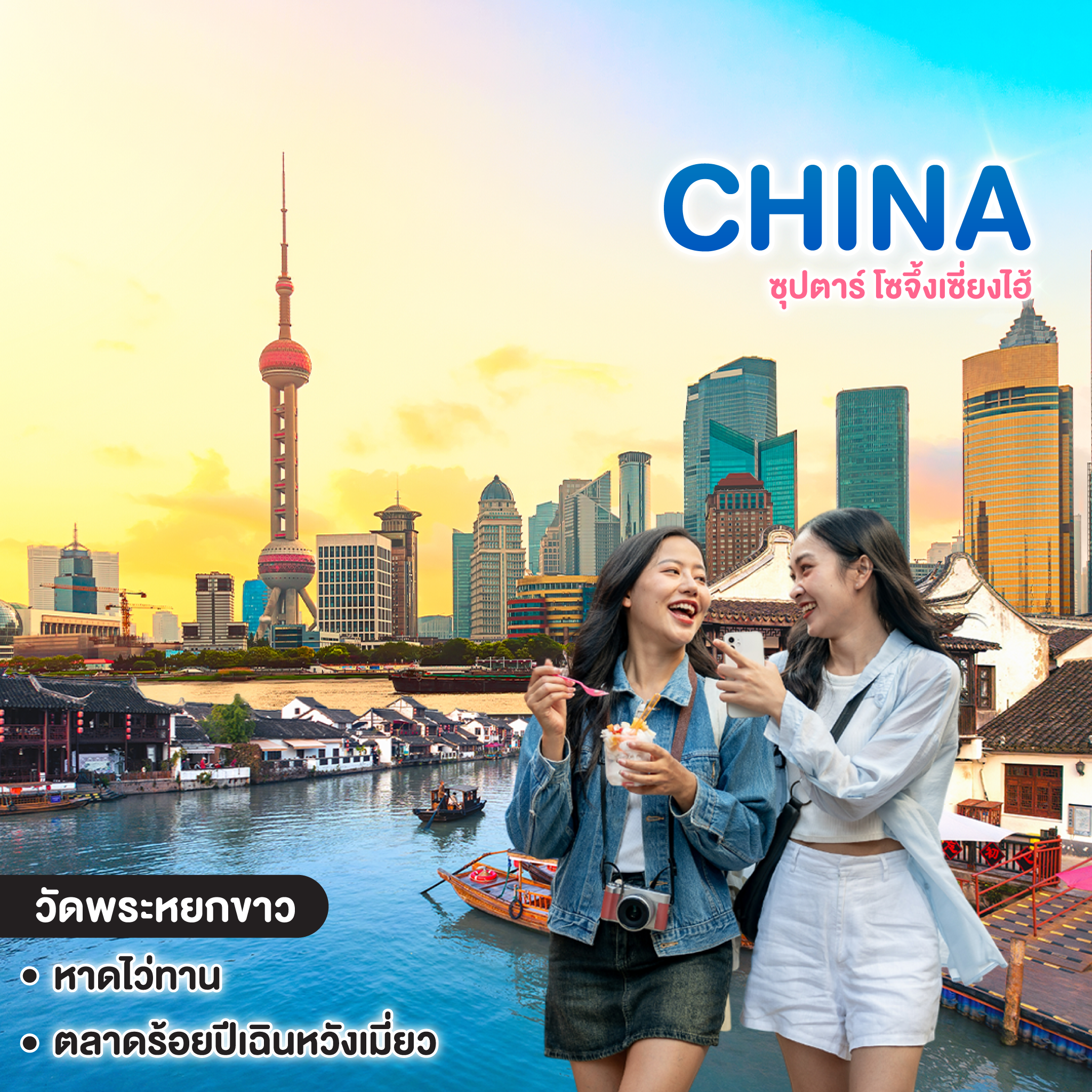 ทัวร์จีน CHINA ซุปตาร์ โซจึ้งเซี่ยงไฮ้  