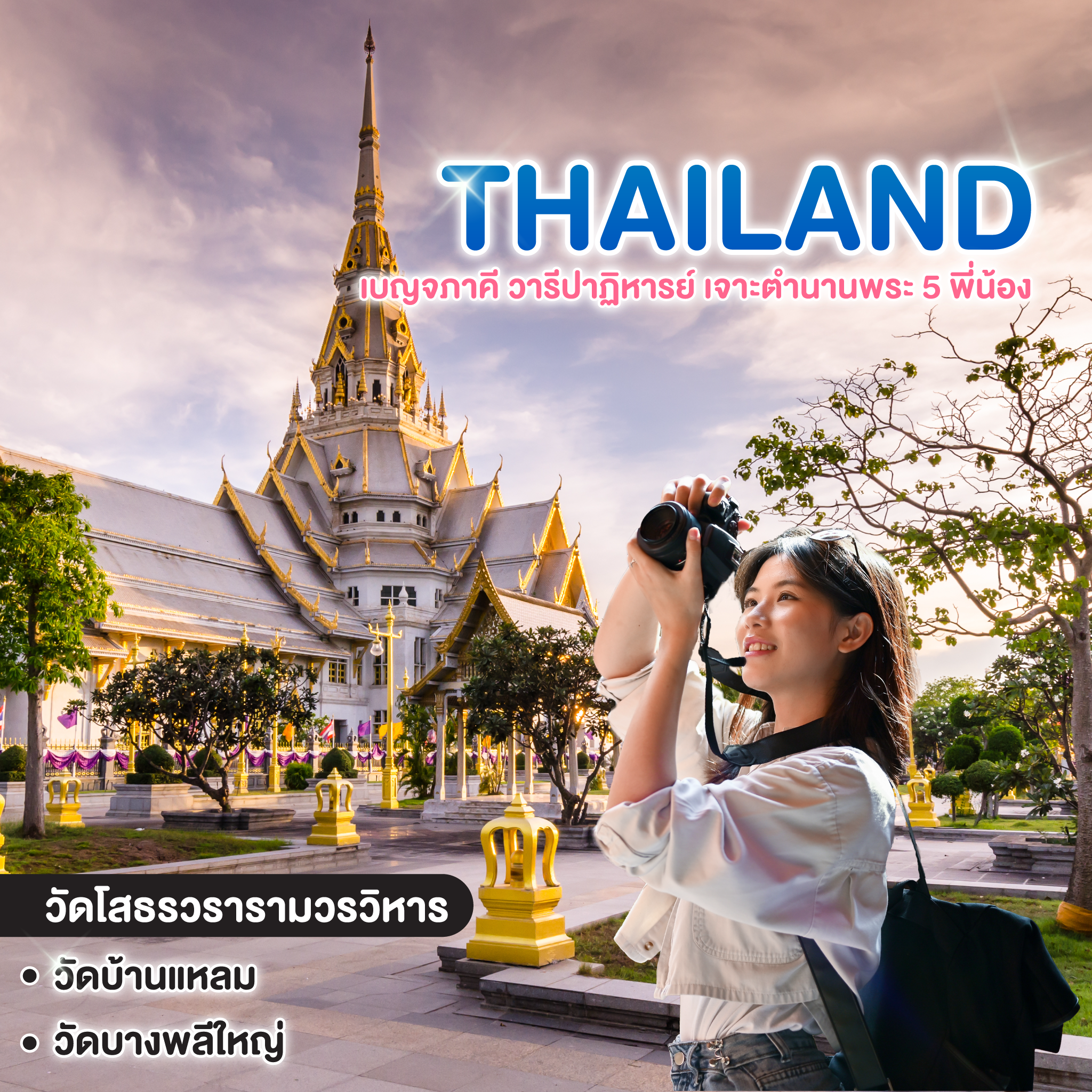 ทัวร์ไทย เบญจภาคี วารีปาฏิหารย์ เจาะตำนานพระ 5 พี่น้อง