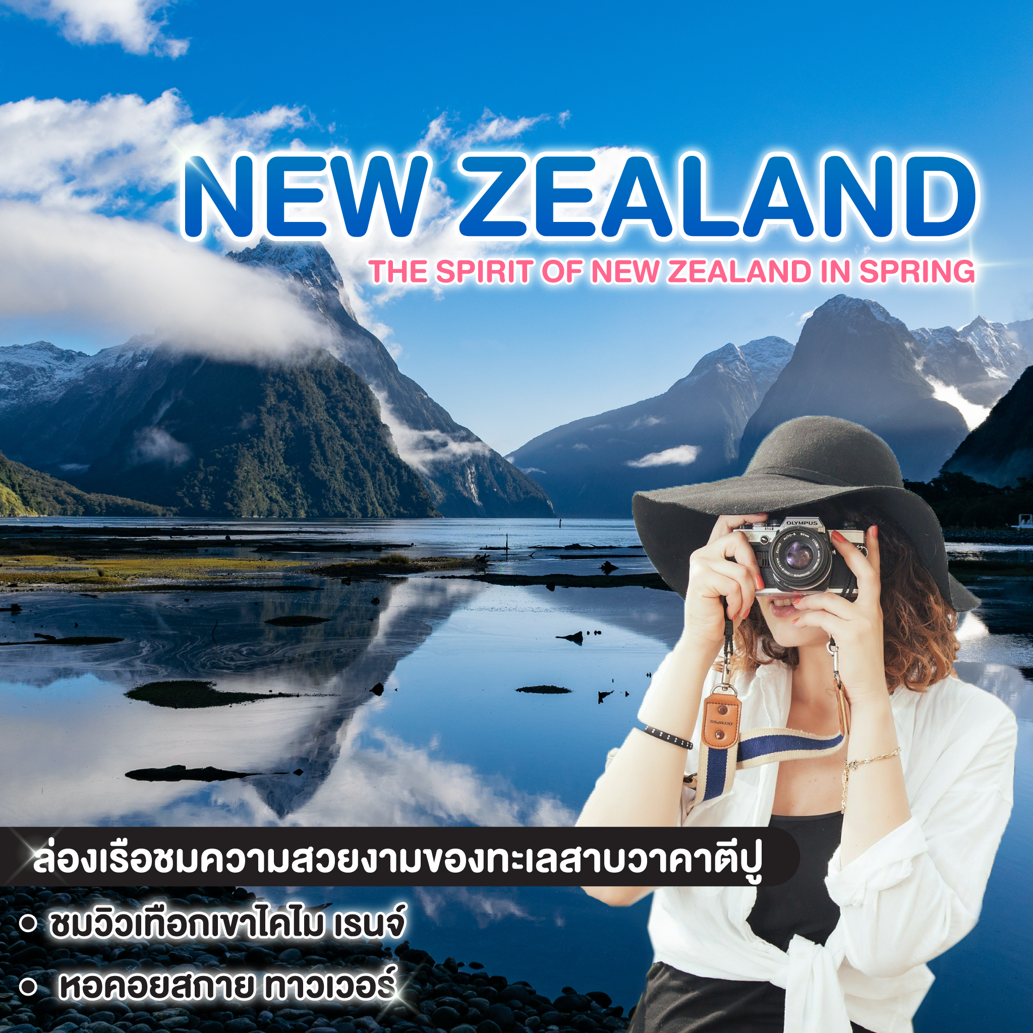 ทัวร์นิวซีแลนด์ THE SPIRIT OF NEW ZEALAND IN SPRING