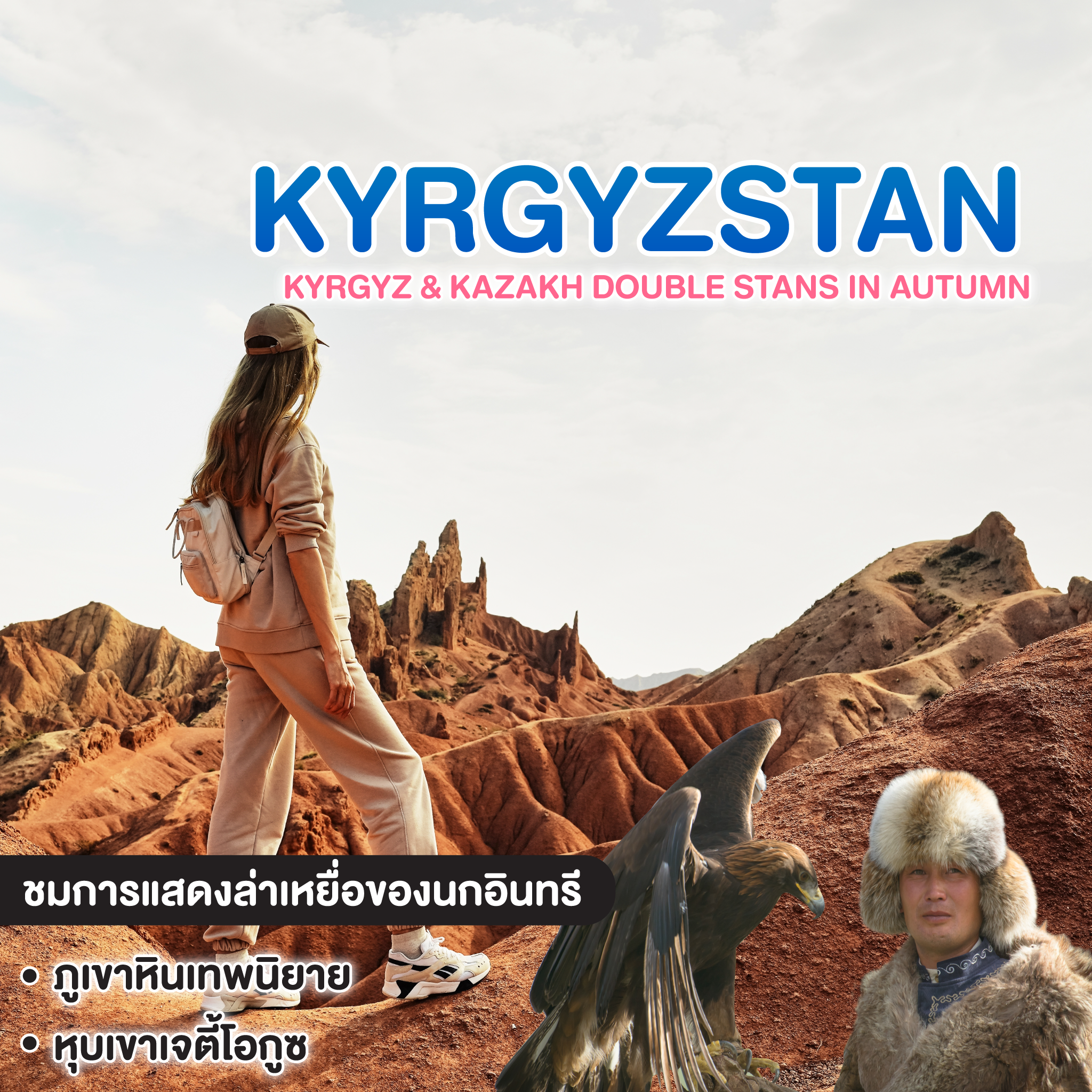 ทัวร์คีย์กีซสถาน Kyrgyz & Kazakh Double Stans in Autumn